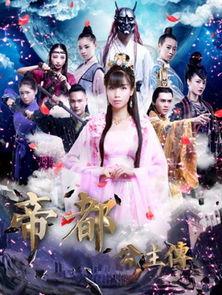 帝都公主传在线观看,宫廷秘史，权谋与爱情的纠葛